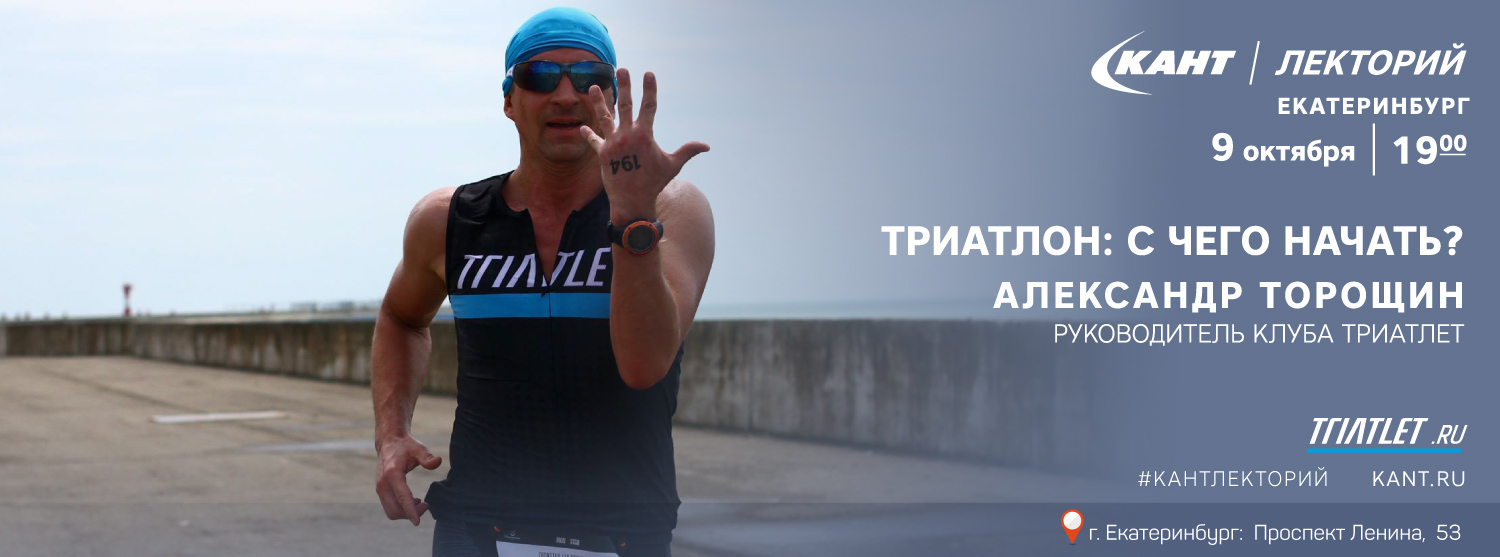 Кант Лекторий. «Триатлон: с чего начать?» Кант Лекторий. «Триатлон: с чего начать?»