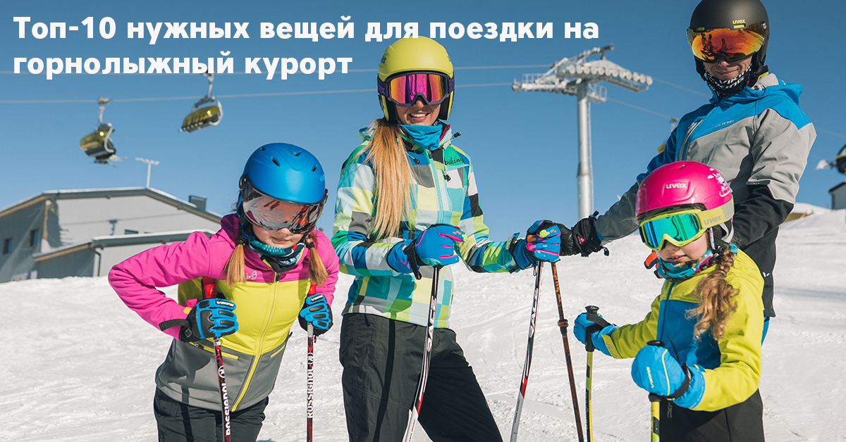 Топ-10 нужных вещей для поездки на горнолыжный курорт