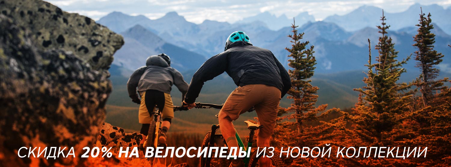 Скидки до 20% на новые велосипеды Скидки до 20% на новые велосипеды