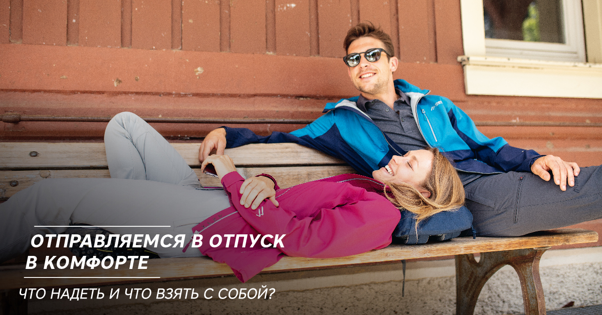 Отправляемся в отпуск в комфорте. Что надеть и что взять с собой? Отправляемся в отпуск в комфорте. Что надеть и что взять с собой?