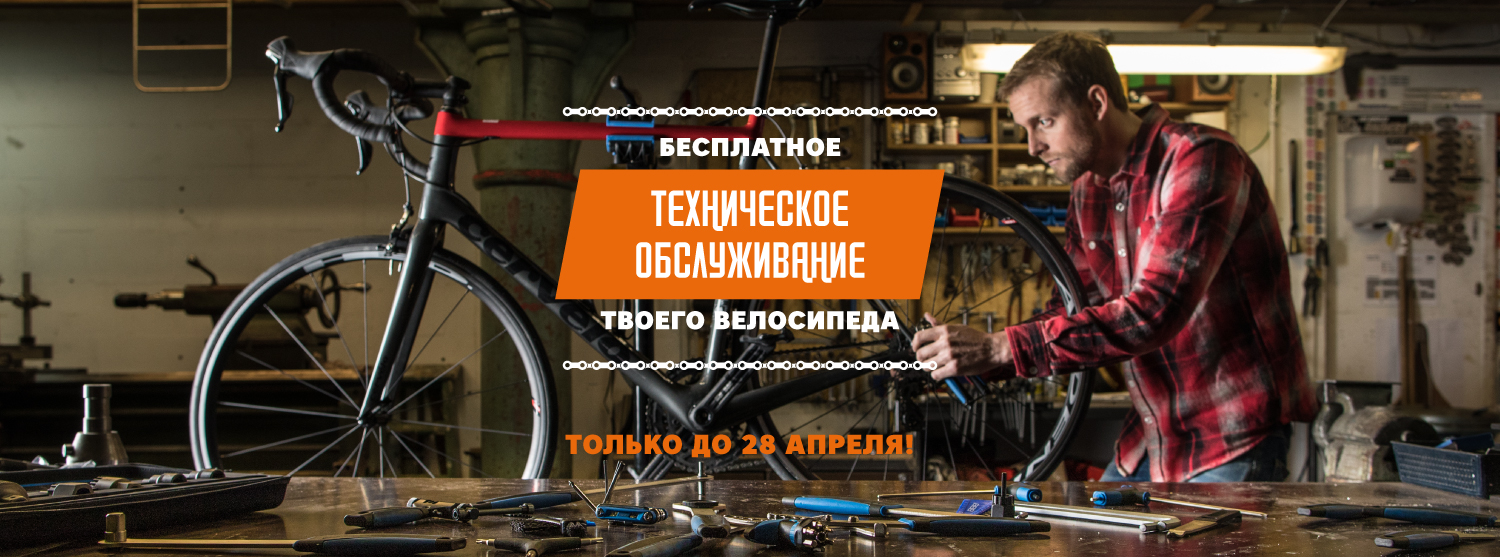 Бесплатное техобслуживание велосипедов в мастерских Кант Бесплатное техобслуживание велосипедов в мастерских Кант