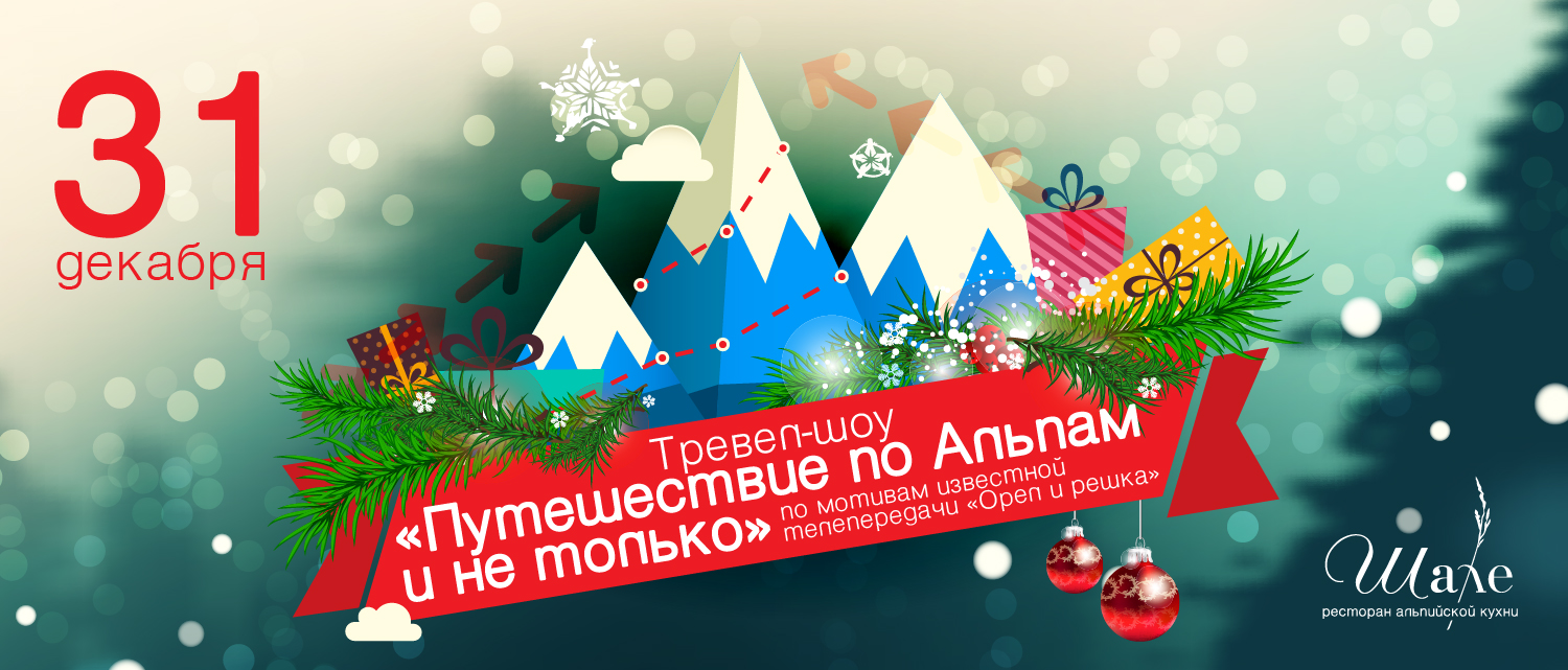 Новый год в Шале Новый год в Шале
