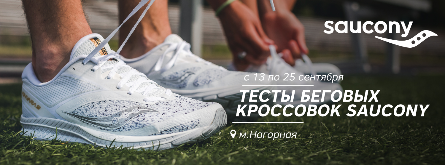 Тесты Saucony в Москве Тесты Saucony в Москве