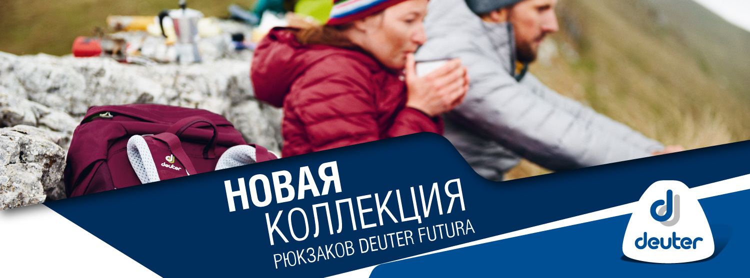 Новая коллекция рюкзаков Deuter: линейка Futura Новая коллекция рюкзаков Deuter: линейка Futura