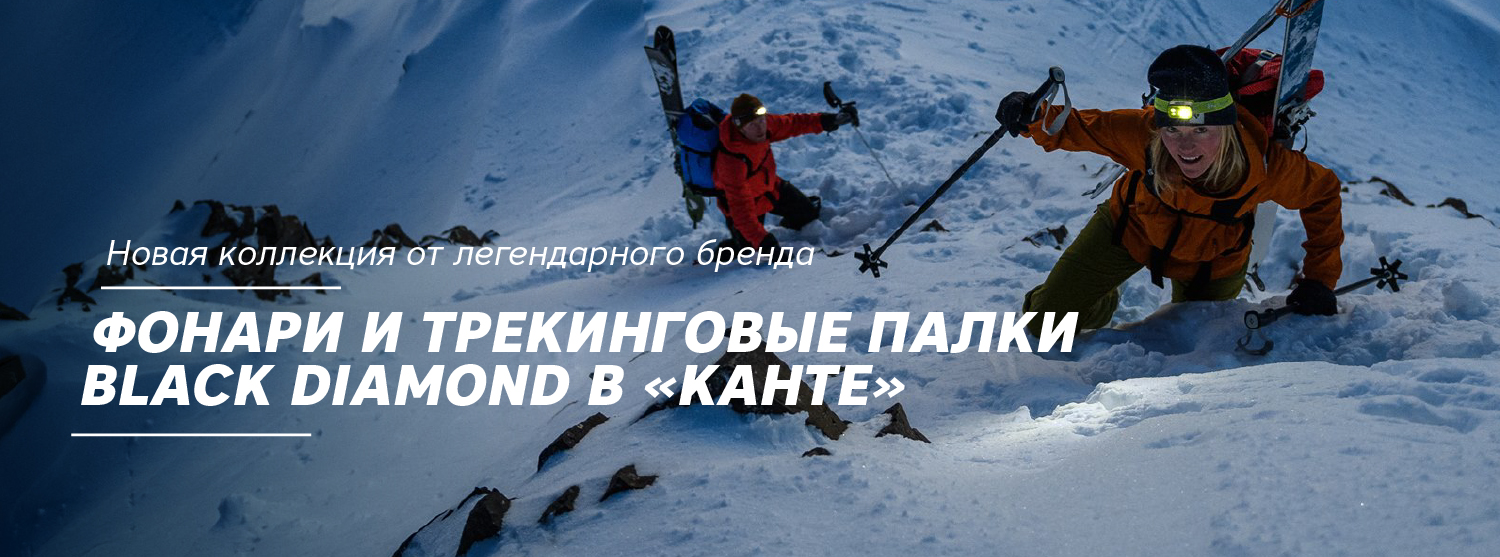Фонари и трекинговые палки Black Diamond в «Канте» Фонари и трекинговые палки Black Diamond в «Канте»