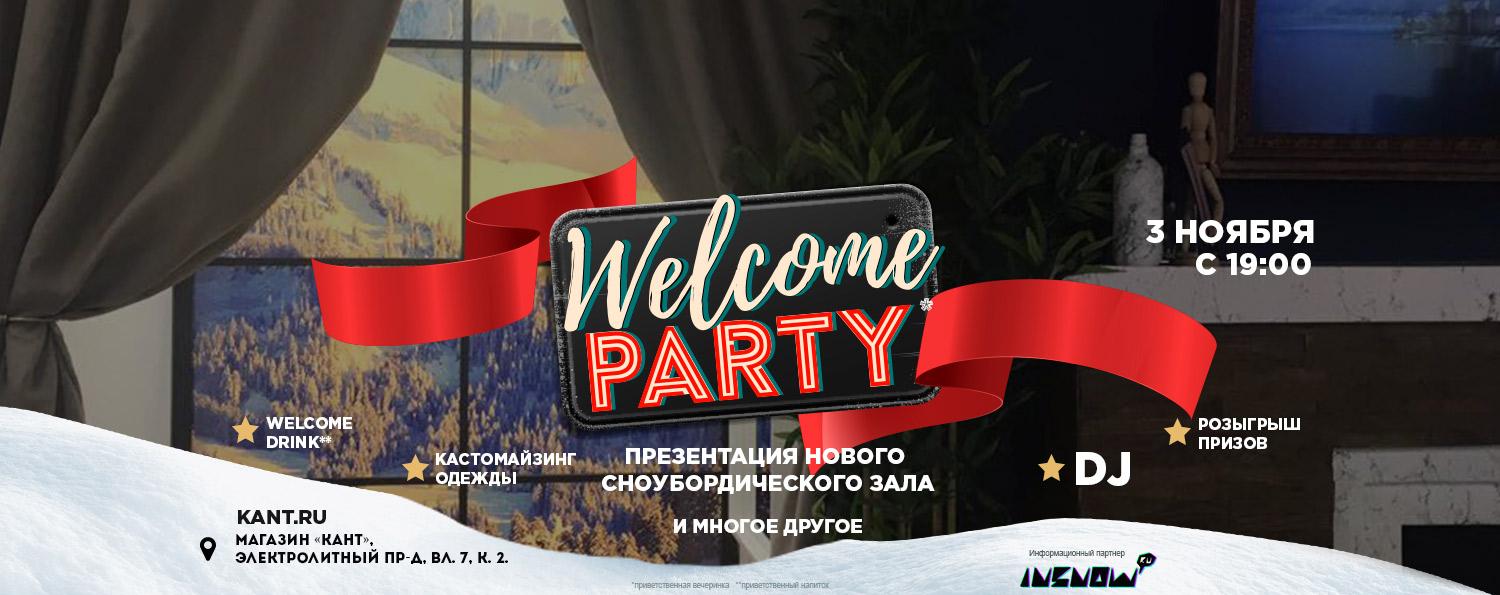 Welcome Party. Презентация нового сноубордического зала. 3 ноября. Welcome Party. Презентация нового сноубордического зала. 3 ноября.