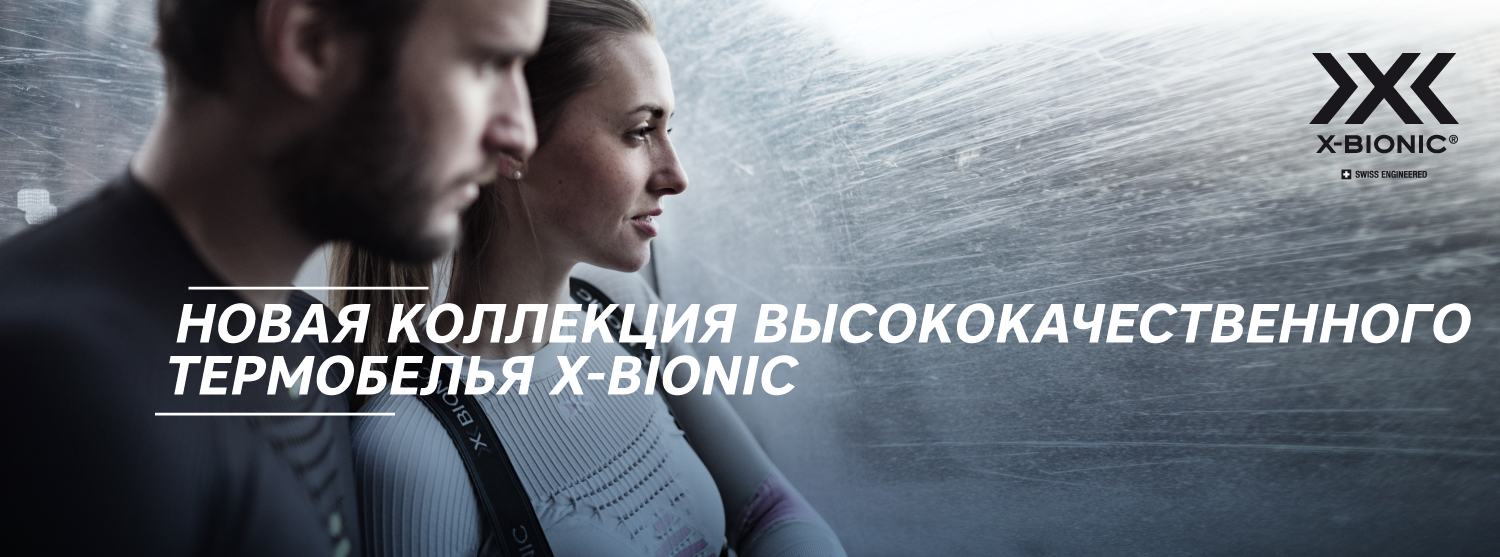 Новая коллекция термобелья X-Bionic Новая коллекция термобелья X-Bionic