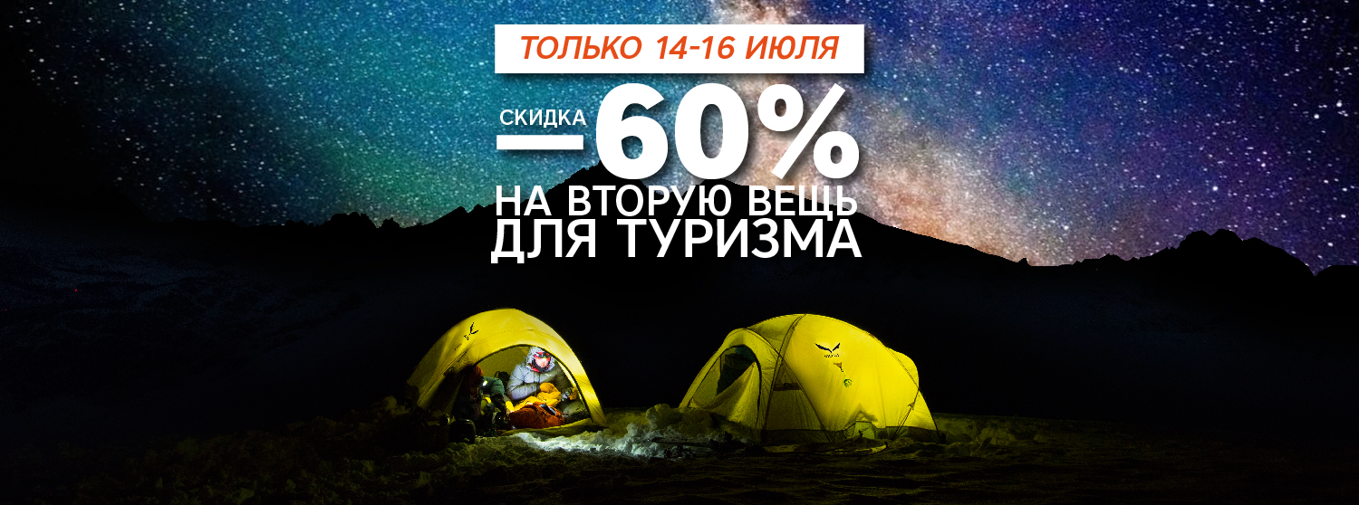 Скидка -60% на вторую вещь в категории туризм Скидка -60% на вторую вещь в категории туризм