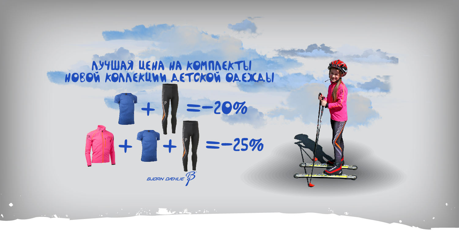 Скидка 20%- 25% на комплекты новой детской коллекции Bjorn Daehlie Скидка 20%- 25% на комплекты новой детской коллекции Bjorn Daehlie