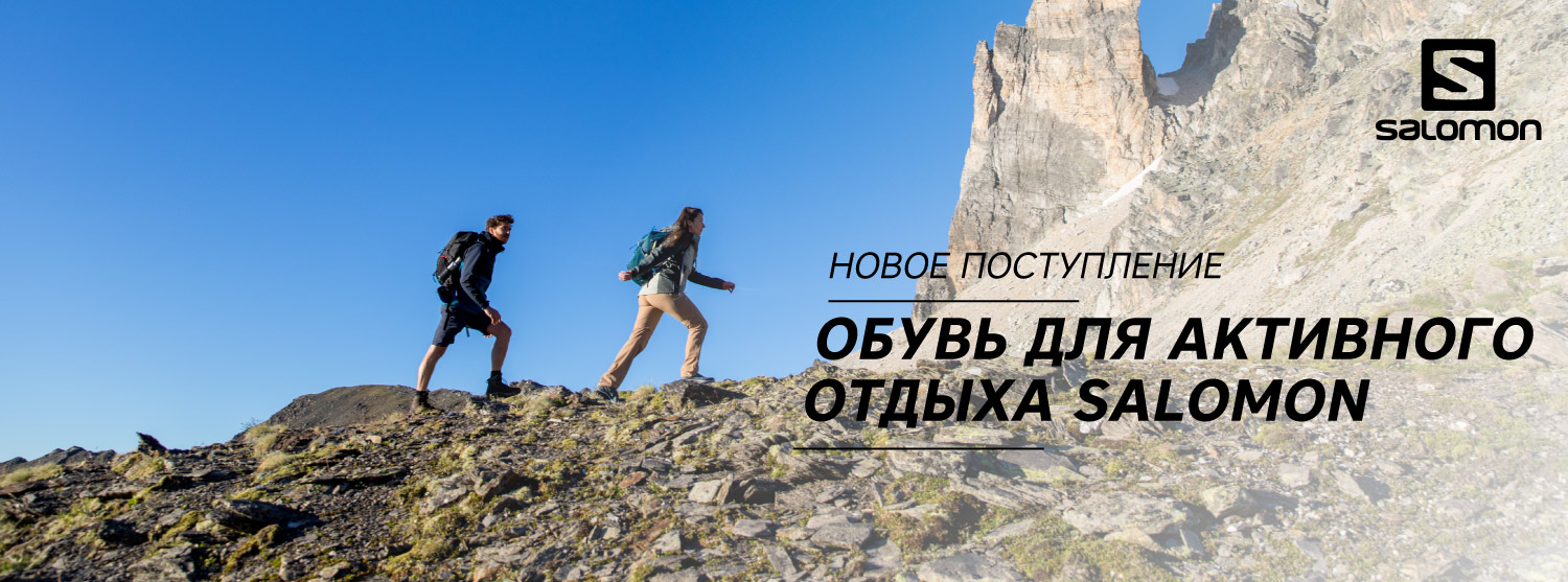 Летняя коллекция обуви Salomon в «Канте» Летняя коллекция обуви Salomon в «Канте»