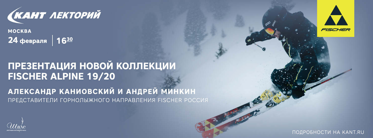 Кант Лекторий: «Презентация новой коллекции Fischer Alpine 19/20» Кант Лекторий: «Презентация новой коллекции Fischer Alpine 19/20»