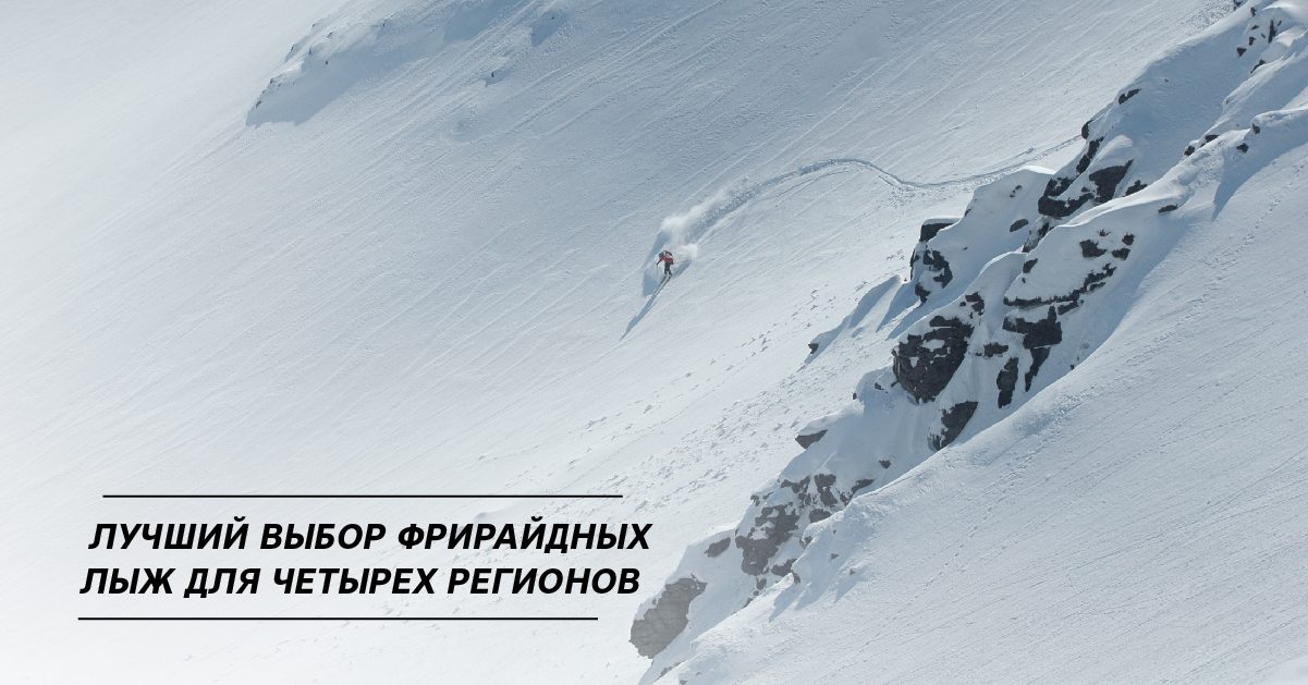 Лучший выбор фрирайдных лыж для четырех регионов Лучший выбор фрирайдных лыж для четырех регионов