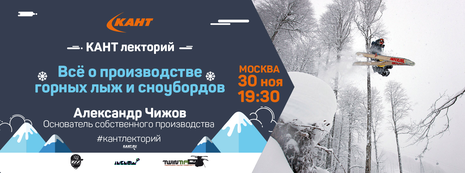 КАНТ лекторий. «Всё о производстве горных лыж и сноубордов». КАНТ лекторий. «Всё о производстве горных лыж и сноубордов».