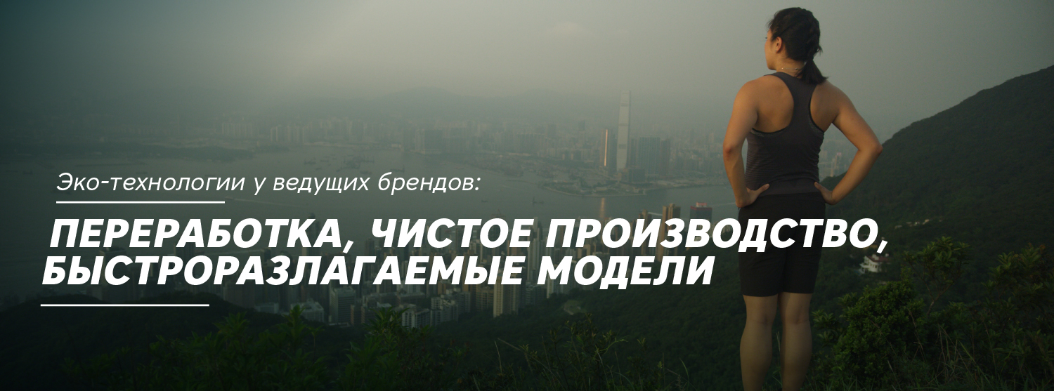 Эко-технологии у ведущих брендов: переработка, чистое производство, быстроразлагаемые модели Эко-технологии у ведущих брендов: переработка, чистое производство, быстроразлагаемые модели