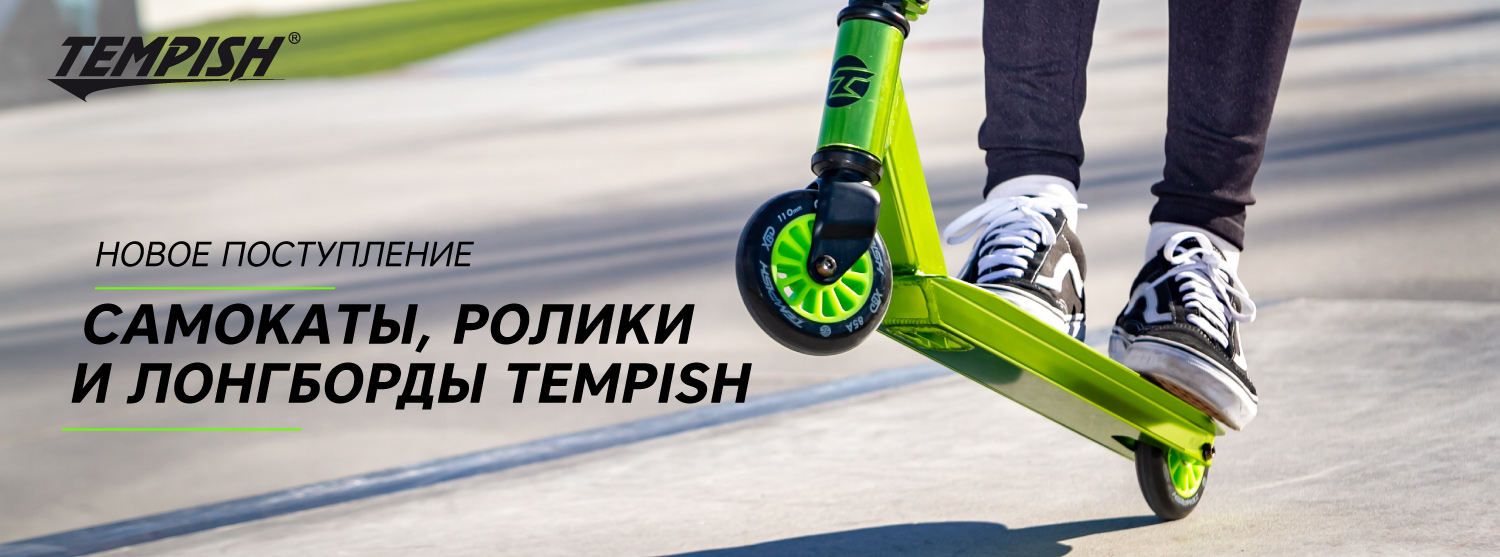 Новые ролики, скейты и лонгборды Tempish в «Канте» Новые ролики, скейты и лонгборды Tempish в «Канте»
