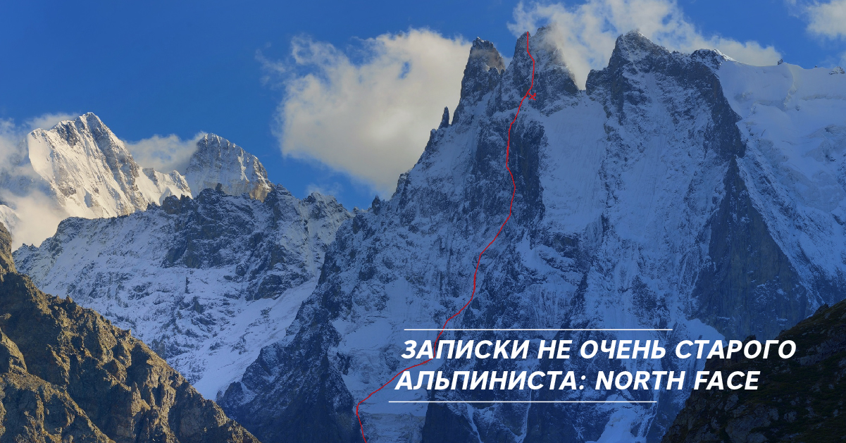 Записки не очень старого альпиниста: North Face Записки не очень старого альпиниста: North Face