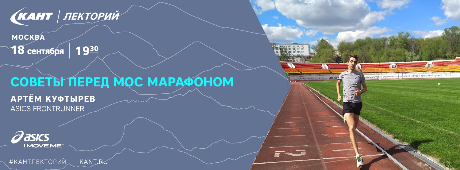 Кант Лекторий: «Советы перед Мос Марафоном» Кант Лекторий: «Советы перед Мос Марафоном»