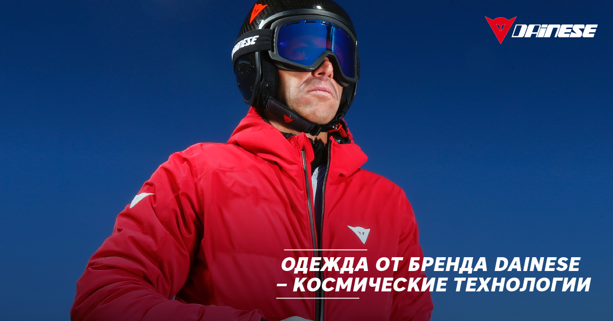 Одежда от бренда Dainese – космические технологии Одежда от бренда Dainese – космические технологии