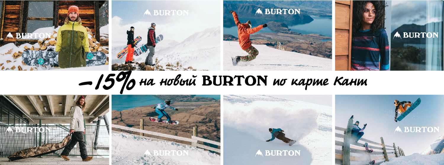 Неделя Burton в КАНТе Неделя Burton в КАНТе