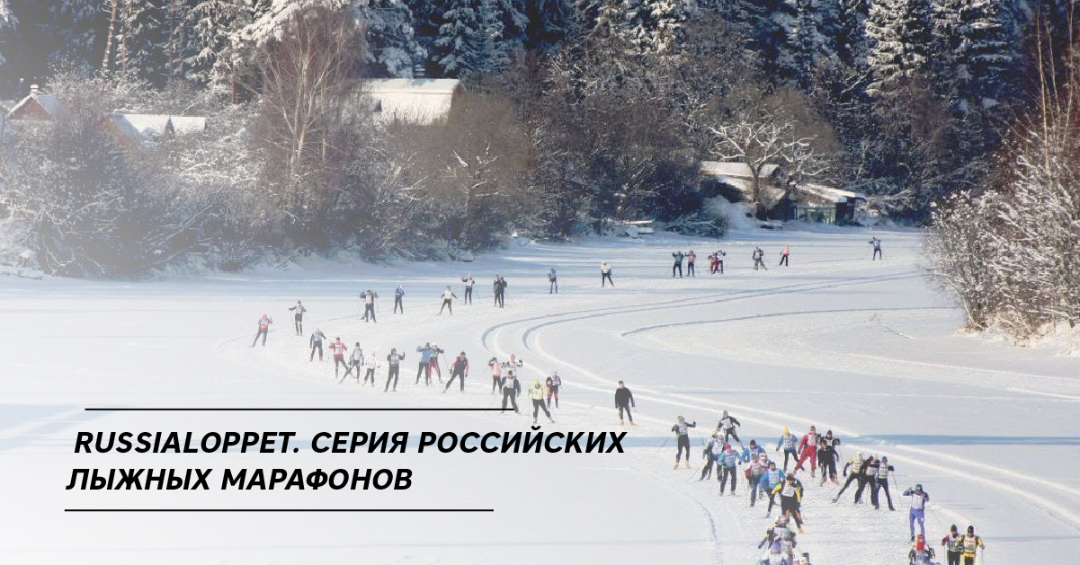 Russialoppet. Серия российских лыжных марафонов Russialoppet. Серия российских лыжных марафонов