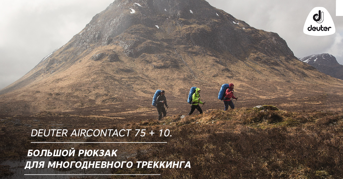 Deuter Aircontact 75 + 10. Большой рюкзак для многодневного треккинга Deuter Aircontact 75 + 10. Большой рюкзак для многодневного треккинга