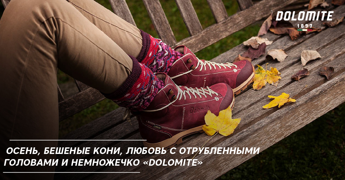 Осень, бешеные кони, любовь с отрубленными головами и немножечко «Dolomite» Осень, бешеные кони, любовь с отрубленными головами и немножечко «Dolomite»