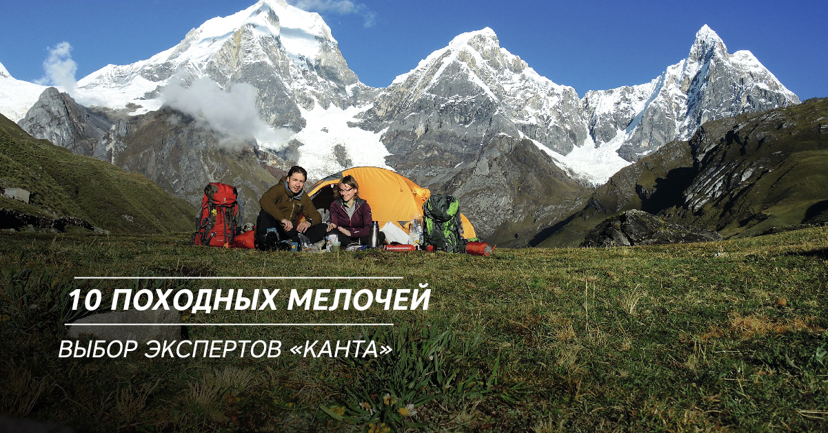10 походных мелочей. Выбор экспертов «Канта»