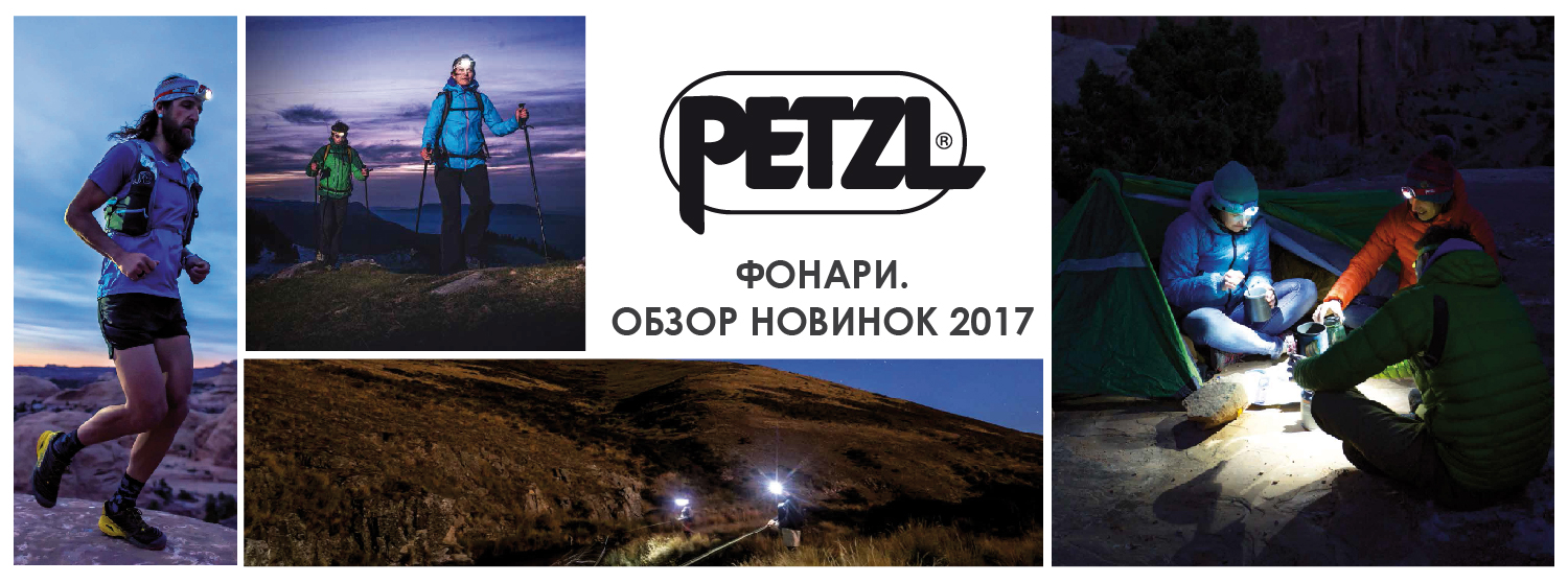 Новая коллекция фонарей Petzl Новая коллекция фонарей Petzl