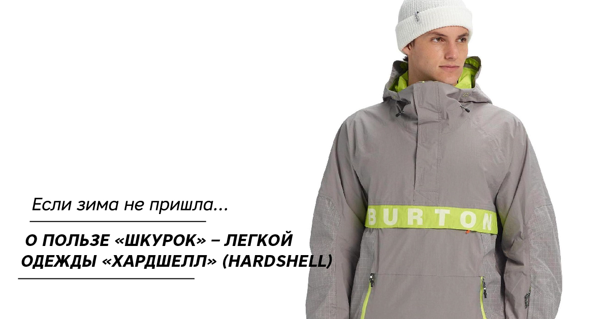 Если зима не пришла… О пользе «шкурок» – легкой одежды «хардшелл» (hardshell) Если зима не пришла… О пользе «шкурок» – легкой одежды «хардшелл» (hardshell)