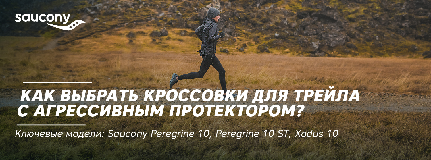 Как выбрать кроссовки для трейла с агрессивным протектором? Ключевые модели: Saucony Peregrine 10, Peregrine 10 ST, Xodus 10 Как выбрать кроссовки для трейла с агрессивным протектором? Ключевые модели: Saucony Peregrine 10, Peregrine 10 ST, Xodus 10