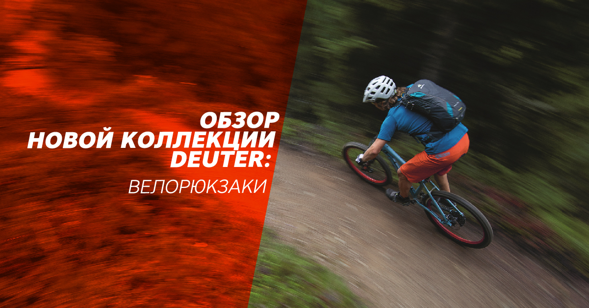 Обзор новой коллекции Deuter: велорюкзаки. Обзор новой коллекции Deuter: велорюкзаки.
