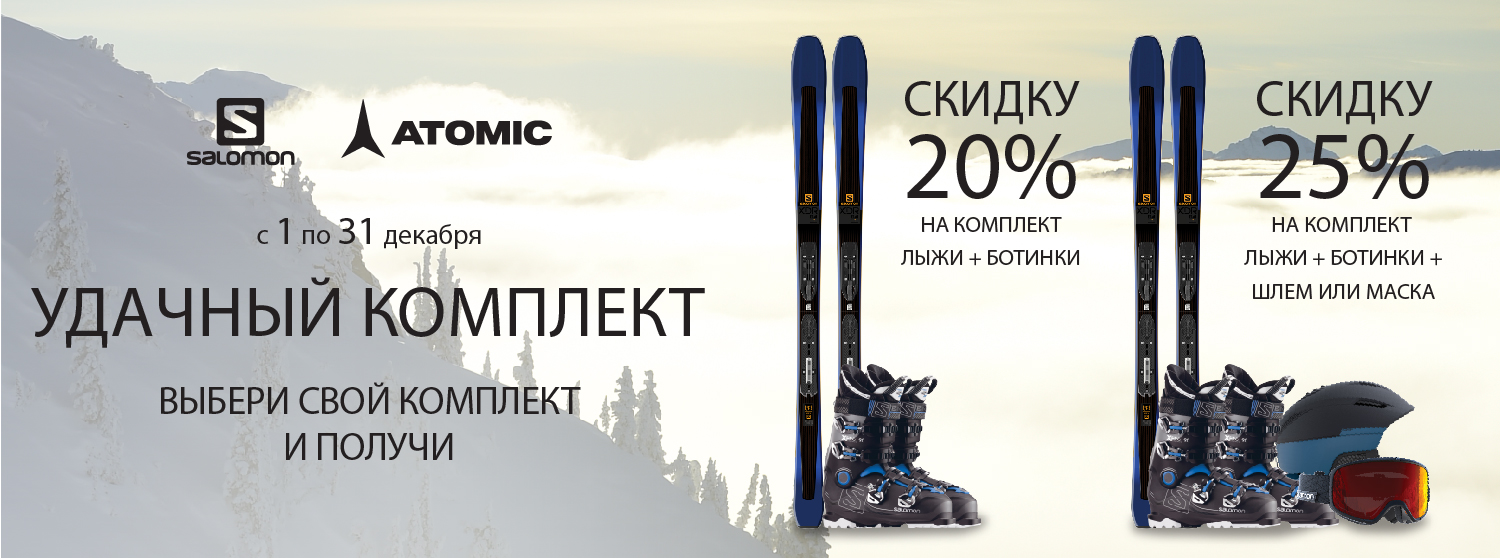 Скидка до 25% на комплекты Atomic и Salomon Скидка до 25% на комплекты Atomic и Salomon
