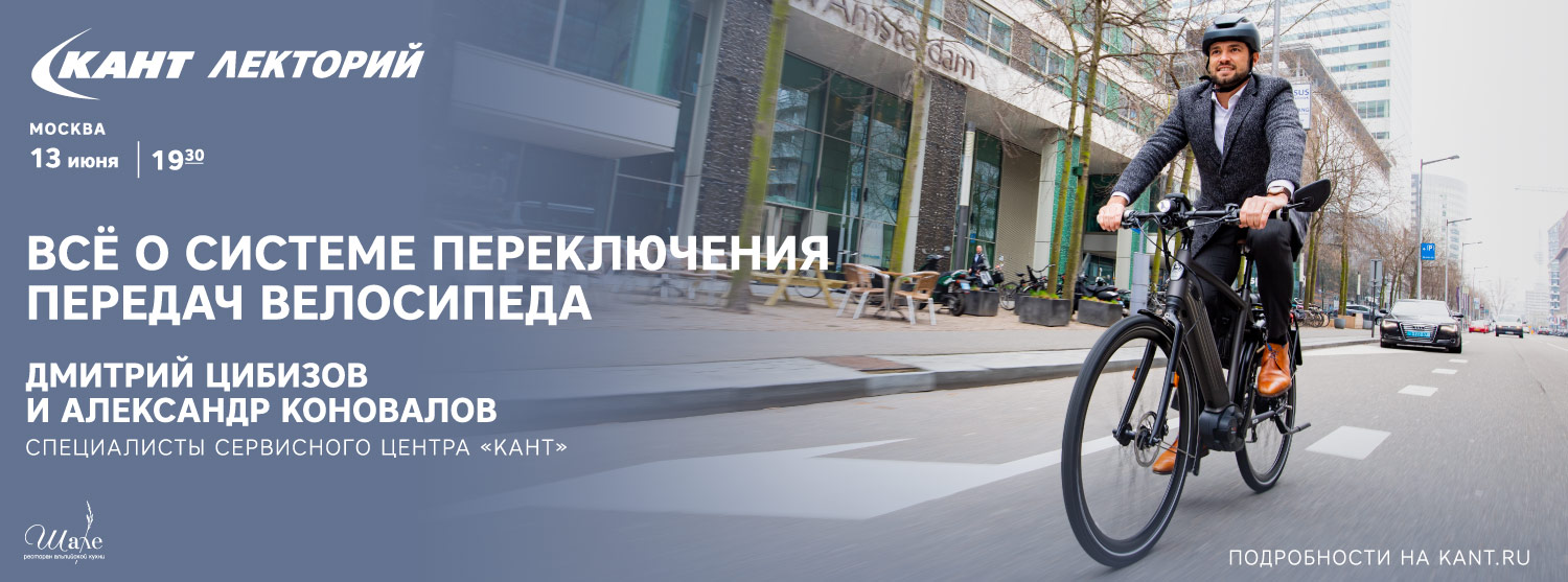 Кант Лекторий: «Всё о системе переключения передач велосипеда» Кант Лекторий: «Всё о системе переключения передач велосипеда»