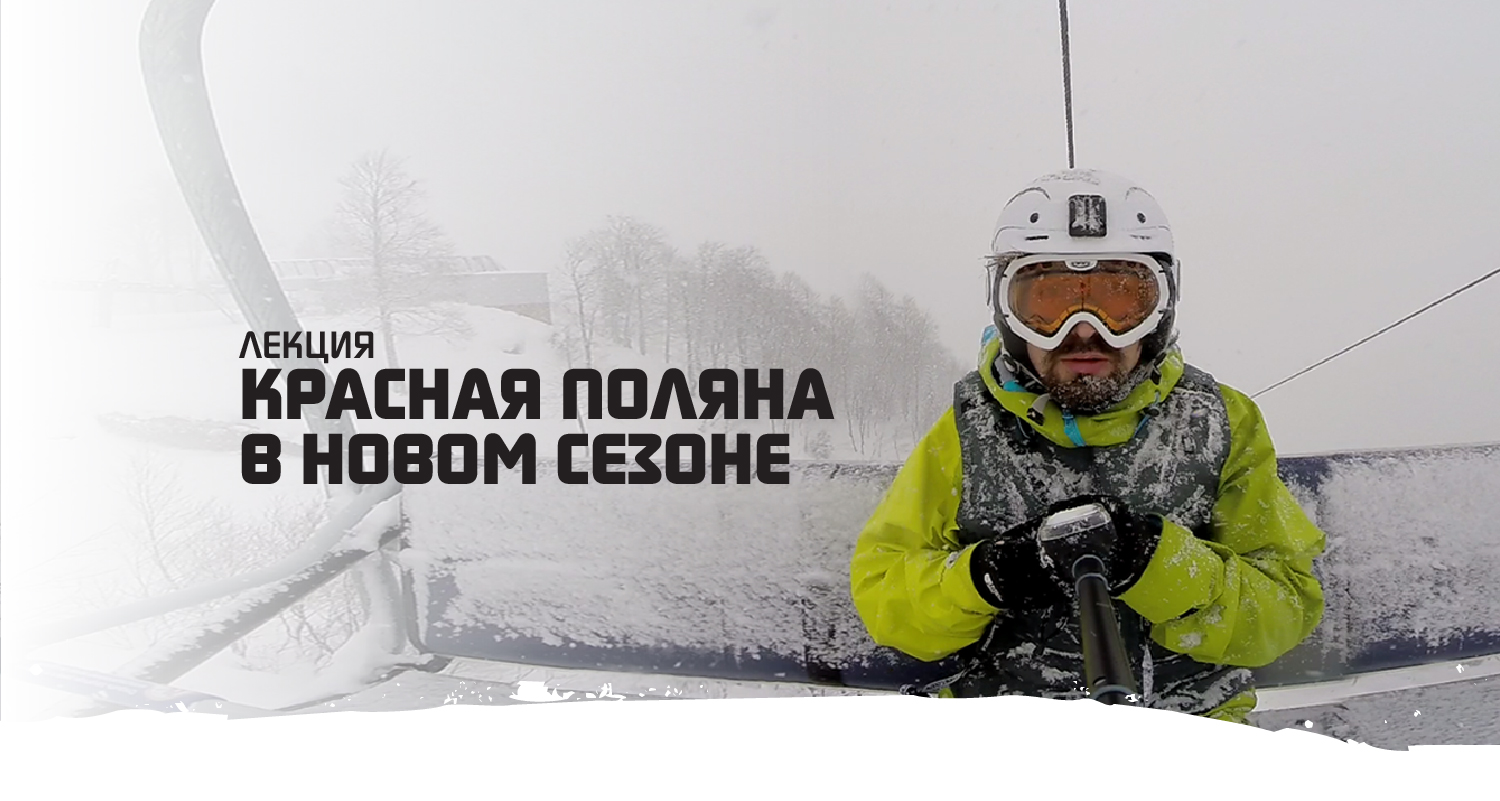 Красная Поляна в новом сезоне Красная Поляна в новом сезоне