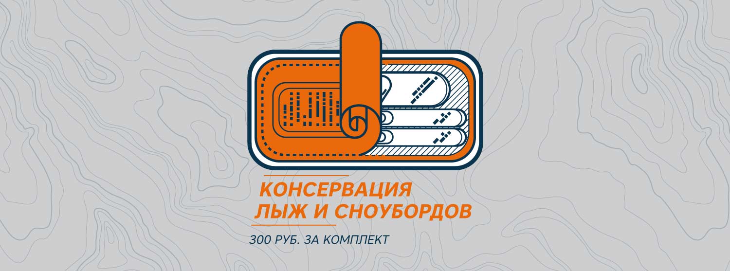 Консервация горных лыж и сноубордов! Консервация горных лыж и сноубордов!