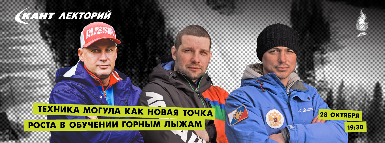 Кант Лекторий Live: «Техника могула как новая точка роста в обучении горным лыжам» Кант Лекторий Live: «Техника могула как новая точка роста в обучении горным лыжам»