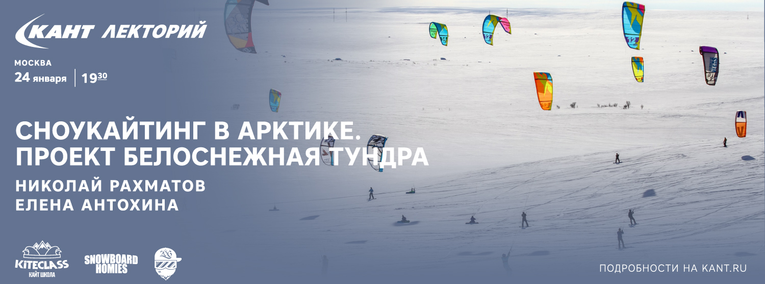 Кант Лекторий: «Сноукайтинг в Арктике. Проект Белоснежная Тундра» Кант Лекторий: «Сноукайтинг в Арктике. Проект Белоснежная Тундра»