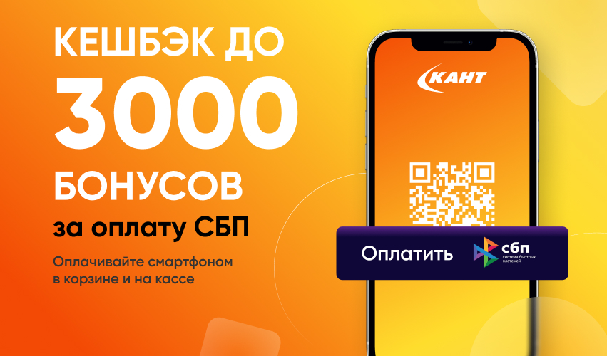 СБП в &laquo;Канте&raquo;. Кешбэк до 3000 бонусов!