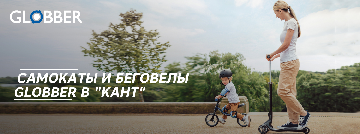 Самокаты и беговелы Globber в «Канте» Самокаты и беговелы Globber в «Канте»