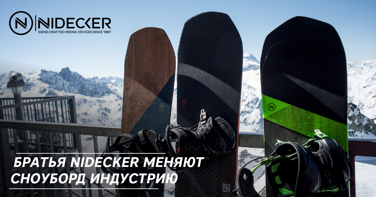 Братья Nidecker меняют сноуборд индустрию Братья Nidecker меняют сноуборд индустрию