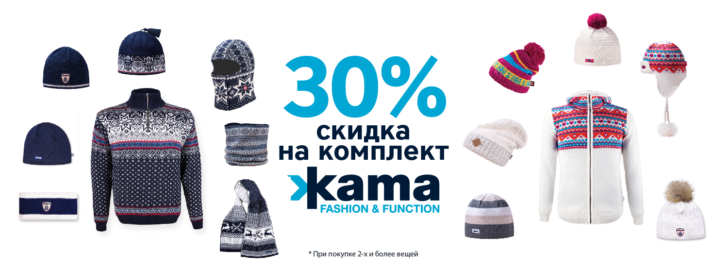 Уютные комплекты Kama со скидкой -30% Уютные комплекты Kama со скидкой -30%