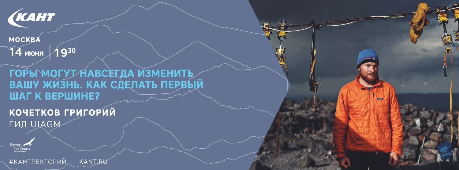 Кант Лекторий. «Горы могут навсегда изменить вашу жизнь. Как сделать первый шаг к вершине» Кант Лекторий. «Горы могут навсегда изменить вашу жизнь. Как сделать первый шаг к вершине»