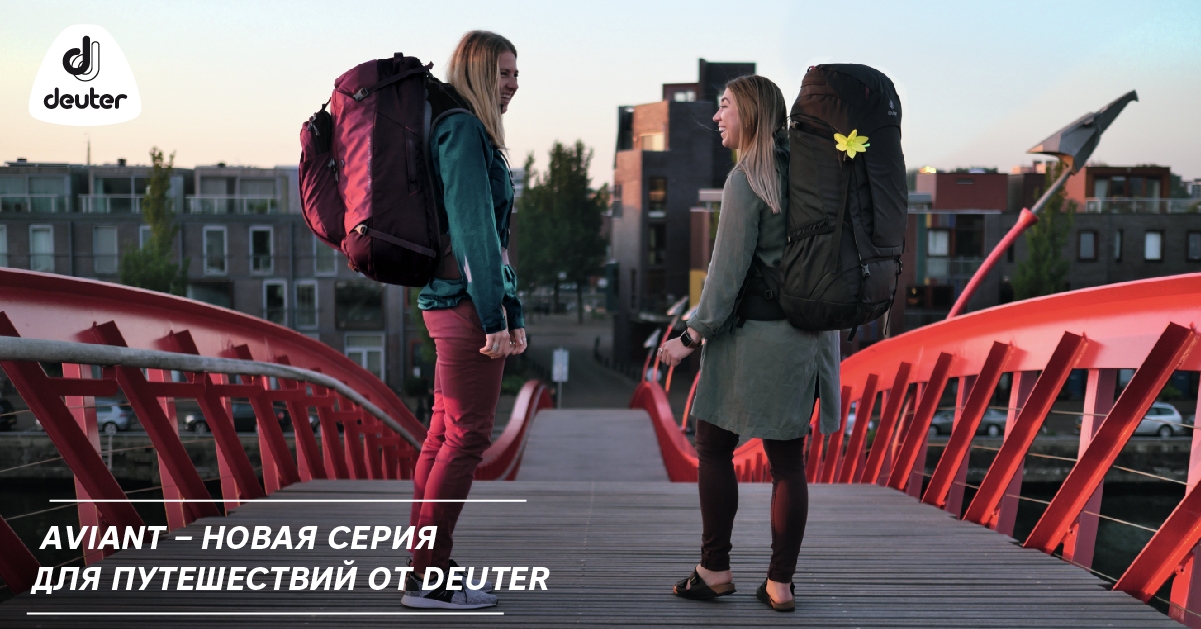 Aviant – новая серия для путешествий от Deuter Aviant – новая серия для путешествий от Deuter