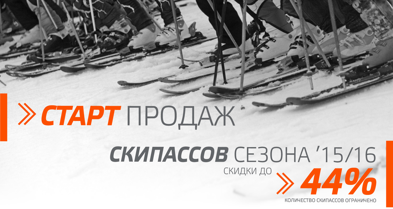 СТАРТ ПРОДАЖ СКИПАССОВ СТАРТ ПРОДАЖ СКИПАССОВ