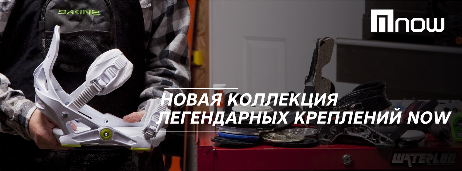 Ура! Новая коллекция креплений NOW! Ура! Новая коллекция креплений NOW!