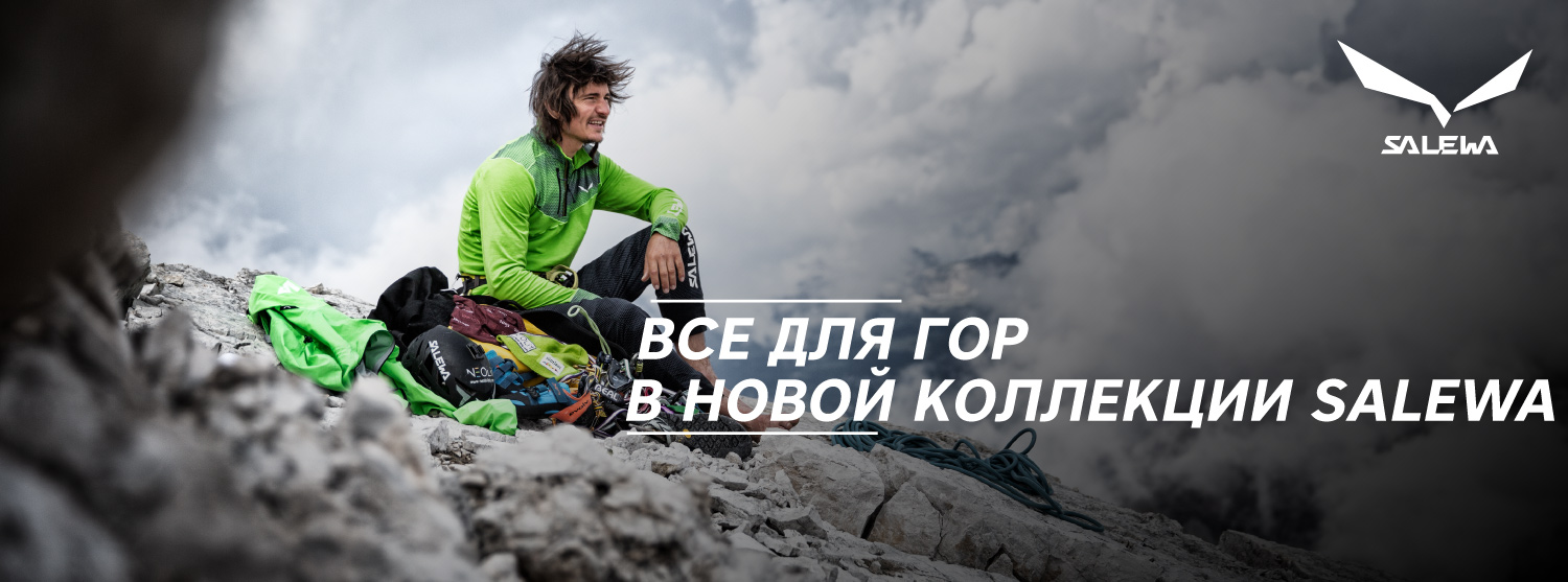 Одежда и снаряжение Salewa для всех аутдорщиков Одежда и снаряжение Salewa для всех аутдорщиков