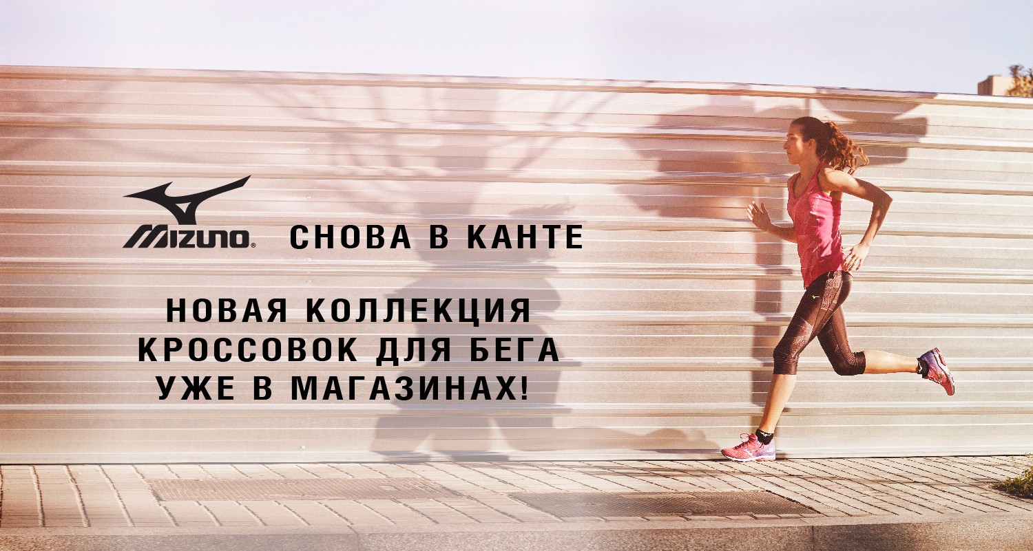 Новая коллекция кроссовок для бега Mizuno в КАНТе Новая коллекция кроссовок для бега Mizuno в КАНТе