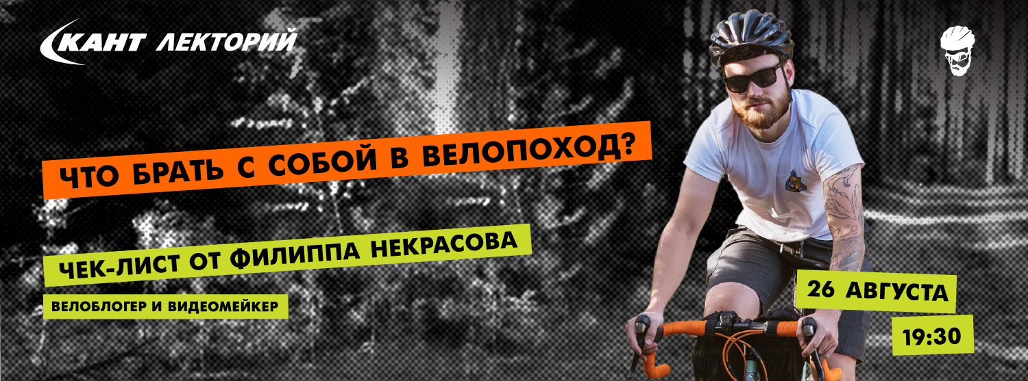 Кант Лекторий Live: «Что брать с собой в велопоход? Чек-лист от Филиппа Некрасова» Кант Лекторий Live: «Что брать с собой в велопоход? Чек-лист от Филиппа Некрасова»