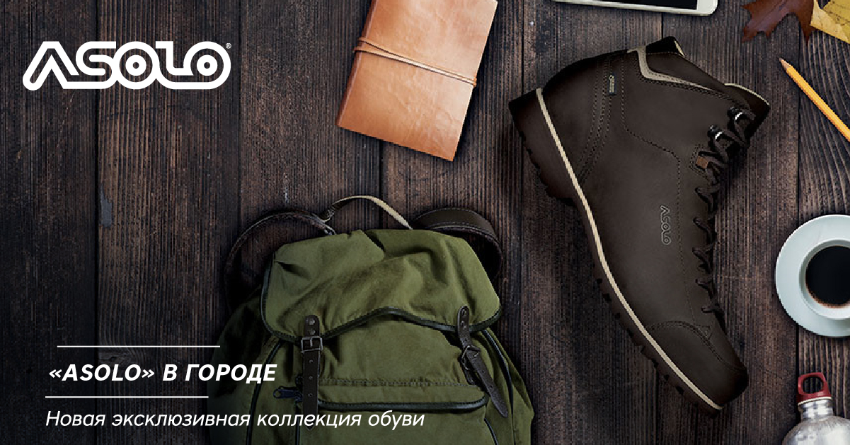 «Asolo» в городе. Новая эксклюзивная коллекция обуви «Asolo» в городе. Новая эксклюзивная коллекция обуви