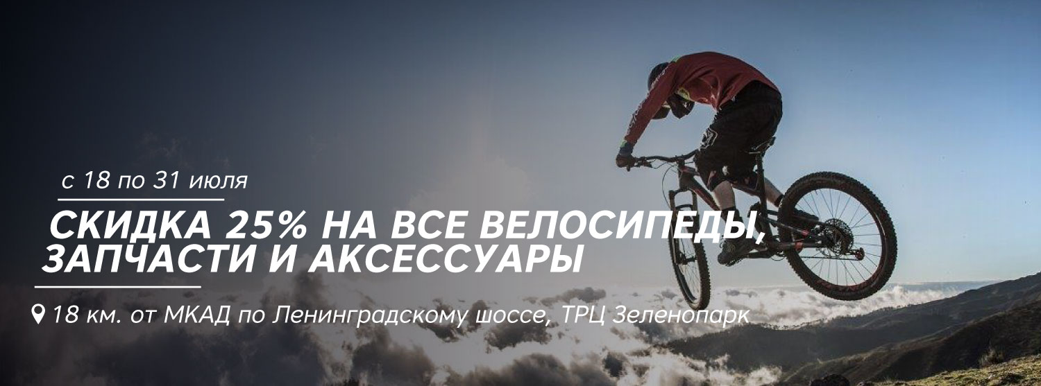 25% на велосипеды и велоаксессуары в Кант Зеленопарк 25% на велосипеды и велоаксессуары в Кант Зеленопарк